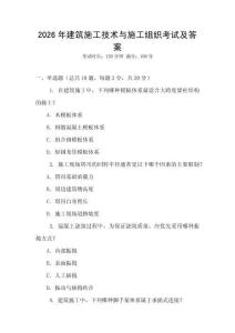2026年建筑施工技術與施工組織考試及答案