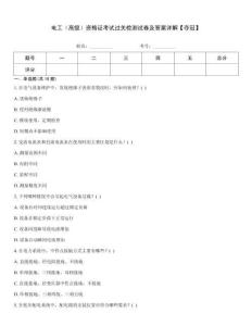 電工（高級）資格證考試過關檢測試卷及答案詳解【奪冠】