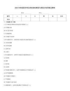 2025年檢驗醫(yī)學(xué)常見檢驗指標(biāo)解讀與質(zhì)控評估答案及解析