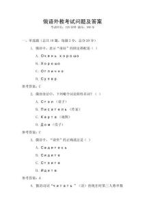 俄語外教考試問題及答案