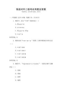 俄語對外二級考試考題及答案