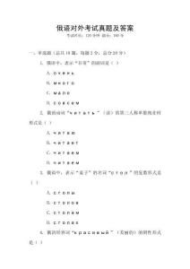 俄語對外考試真題及答案