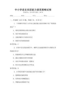 中小學語文閱讀能力提高策略試卷