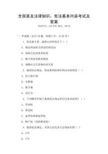 全國普及法律知識：憲法基本內容考試及答案