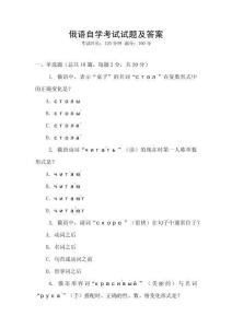俄語自學(xué)考試試題及答案