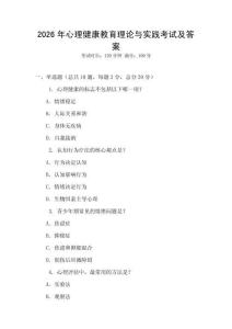 2026年心理健康教育理論與實踐考試及答案