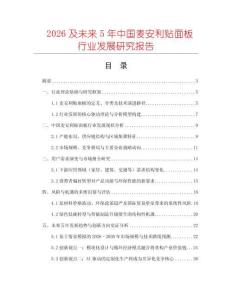 2026及未來5年中國麥安利貼面板行業發展研究報告