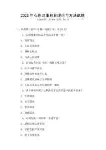 2026年心理健康教育理論與方法試題