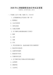 2026年心理健康教育知識考試及答案