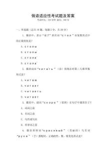 俄語適應性考試題及答案