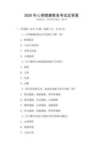 2026年心理健康教育考試及答案