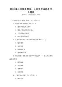 2026年心理健康教育：心理素質培養考試及答案