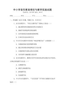 中小學音樂教育理論與教學實踐試題