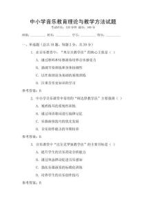 中小學音樂教育理論與教學方法試題