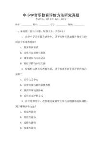中小學音樂教育評價方法研究真題