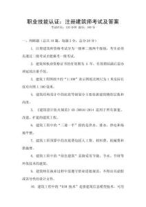 職業(yè)技能認證：注冊建筑師考試及答案