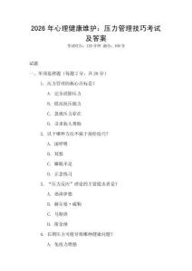 2026年心理健康維護：壓力管理技巧考試及答案