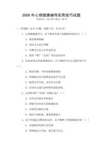 2026年心理健康輔導實用技巧試題