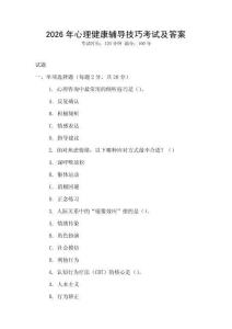 2026年心理健康輔導技巧考試及答案