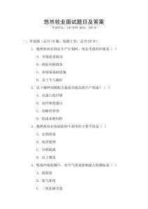 悠然牧業面試題目及答案