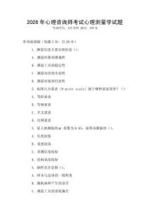 2026年心理咨詢師考試心理測量學試題