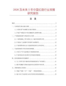 2026及未來(lái)5年中國(guó)紅菇行業(yè)發(fā)展研究報(bào)告