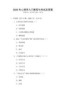 2026年心理學入門教程與考試及答案