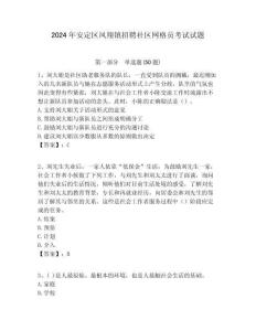 2024年安定區(qū)鳳翔鎮(zhèn)招聘社區(qū)網(wǎng)格員考試試題附答案詳解