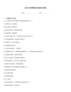 2025年殯葬服務員題庫及答案