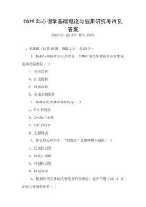 2026年心理學基礎理論與應用研究考試及答案