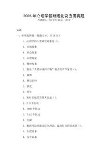 2026年心理學基礎理論及應用真題