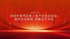 2026年春節后復工復產安全啟動會：筑牢安全防線 護航生產開局