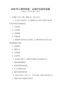 2026年心理學實驗：認知行為研究試題