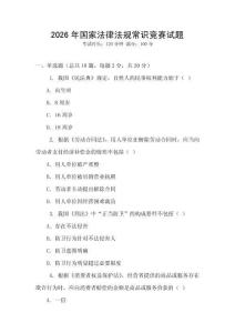 2026年國家法律法規常識競賽試題