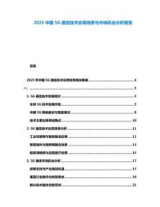 2025中國5G通信技術應用場景與市場機會分析報告