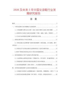 2026及未來5年中國女涼鞋行業(yè)發(fā)展研究報(bào)告