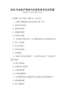 2026年房地產營銷與代理實務考試及答案