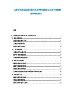 法羅群島漁業資源行業市場現狀供需分析及投資評估規劃分析研究報告