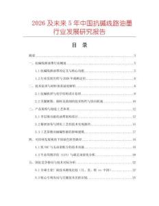 2026及未來5年中國抗堿線路油墨行業(yè)發(fā)展研究報告