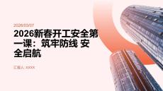 2026新春開工安全第一課：筑牢防線 安全啟航