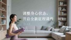 調(diào)整身心狀態(tài)，開啟全新征程課件 PPT