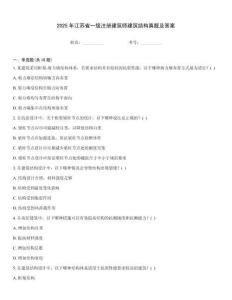 2025年江蘇省一級注冊建筑師建筑結(jié)構(gòu)真題及答案