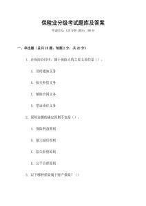 保險業分級考試題庫及答案