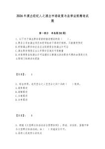 2026年演出經(jīng)紀(jì)人之演出市場政策與法律法規(guī)精選試題附答案詳解（奪分金卷）