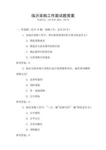 臨沂采購工作面試題答案