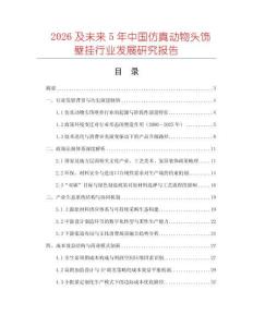 2026及未來5年中國仿真動物頭飾壁掛行業發展研究報告
