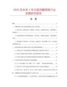 2026及未來5年中國浮雕鋼筆行業(yè)發(fā)展研究報(bào)告