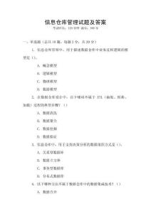 信息倉庫管理試題及答案