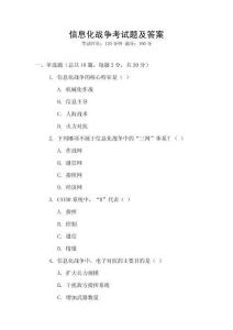 信息化戰(zhàn)爭(zhēng)考試題及答案