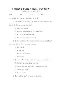 全國英語專業四級考試詞匯背誦沖刺卷